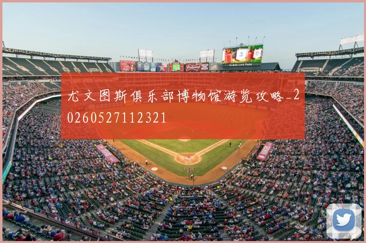 尤文图斯俱乐部博物馆游览攻略_20260527112321
