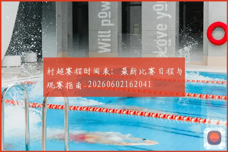 村超赛程时间表：最新比赛日程与观赛指南_20260602162041