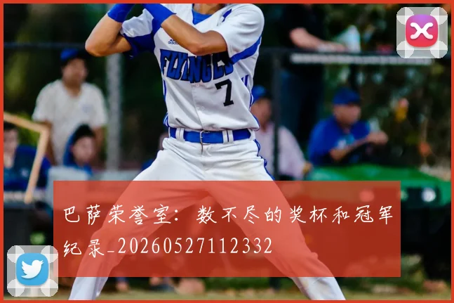 巴萨荣誉室：数不尽的奖杯和冠军纪录_20260527112332