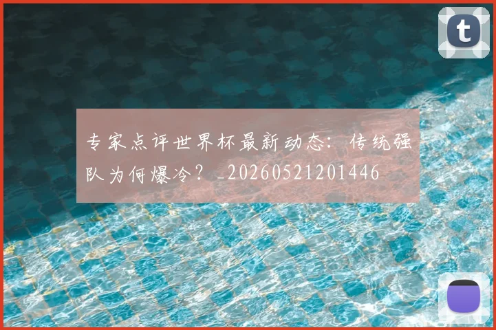 专家点评世界杯最新动态:传统强队为何爆冷?_20260521201446