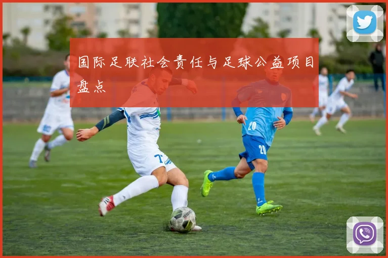 国际足联社会责任与足球公益项目盘点