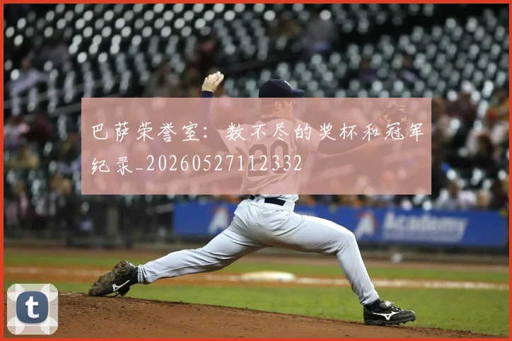 巴萨荣誉室:数不尽的奖杯和冠军纪录_20260527112332