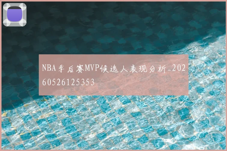 NBA季后赛MVP候选人表现分析_20260526125353