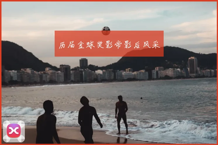 历届金球奖影帝影后风采