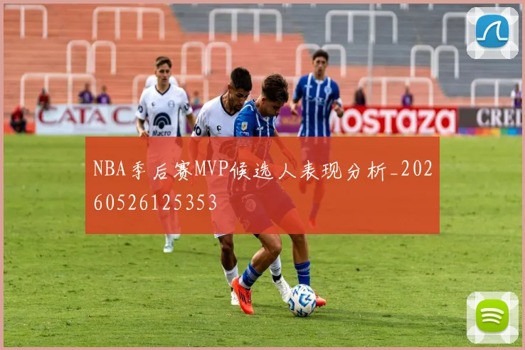 NBA季后赛MVP候选人表现分析_20260526125353